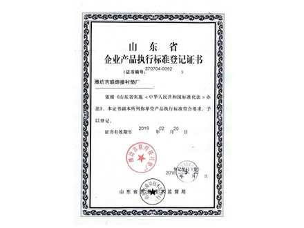 山东省企业产品执行标准登记证书